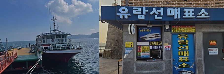 오동도 유람선과 유람선 매표소