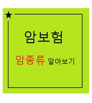 암보험 가입시 알아야할 사항