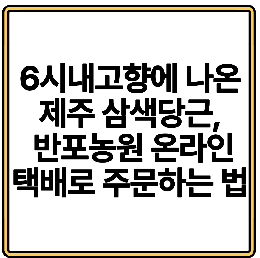 6시내고향에 나온 제주 삼색당근, 반포농원 온라인 택배로 주문하는 법