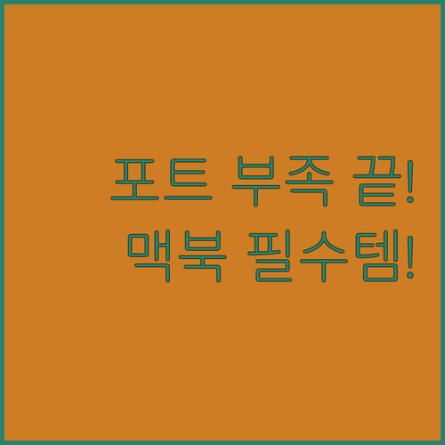 맥북 아이패드 포트 부족 해결 NM-..