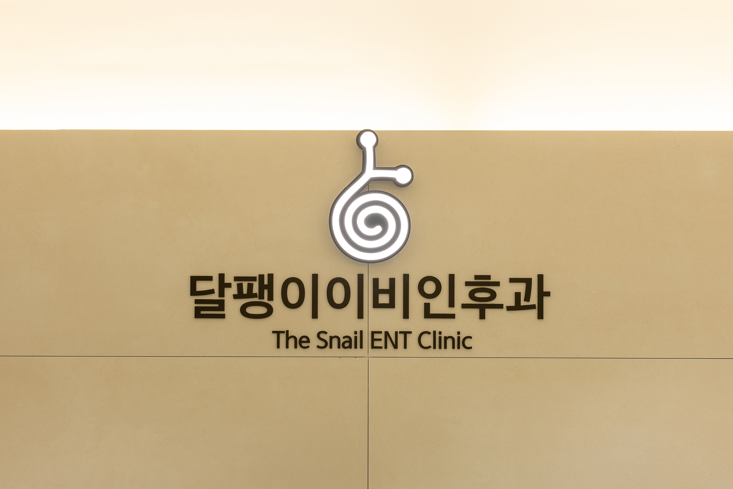 달팽이이비인후과 로고