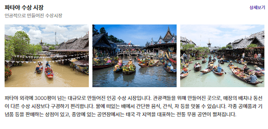 파타야 수상시장