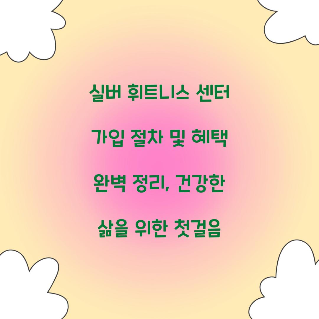 실버 휘트니스 센터 가입 절차