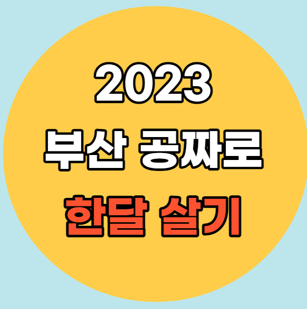 2023부산한달살기