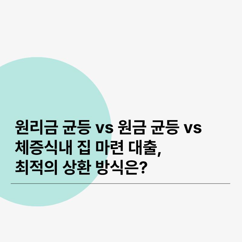원리금 균등 vs 원금 균등 vs 체증식내 집 마련 대출, 최적의 상환 방식은