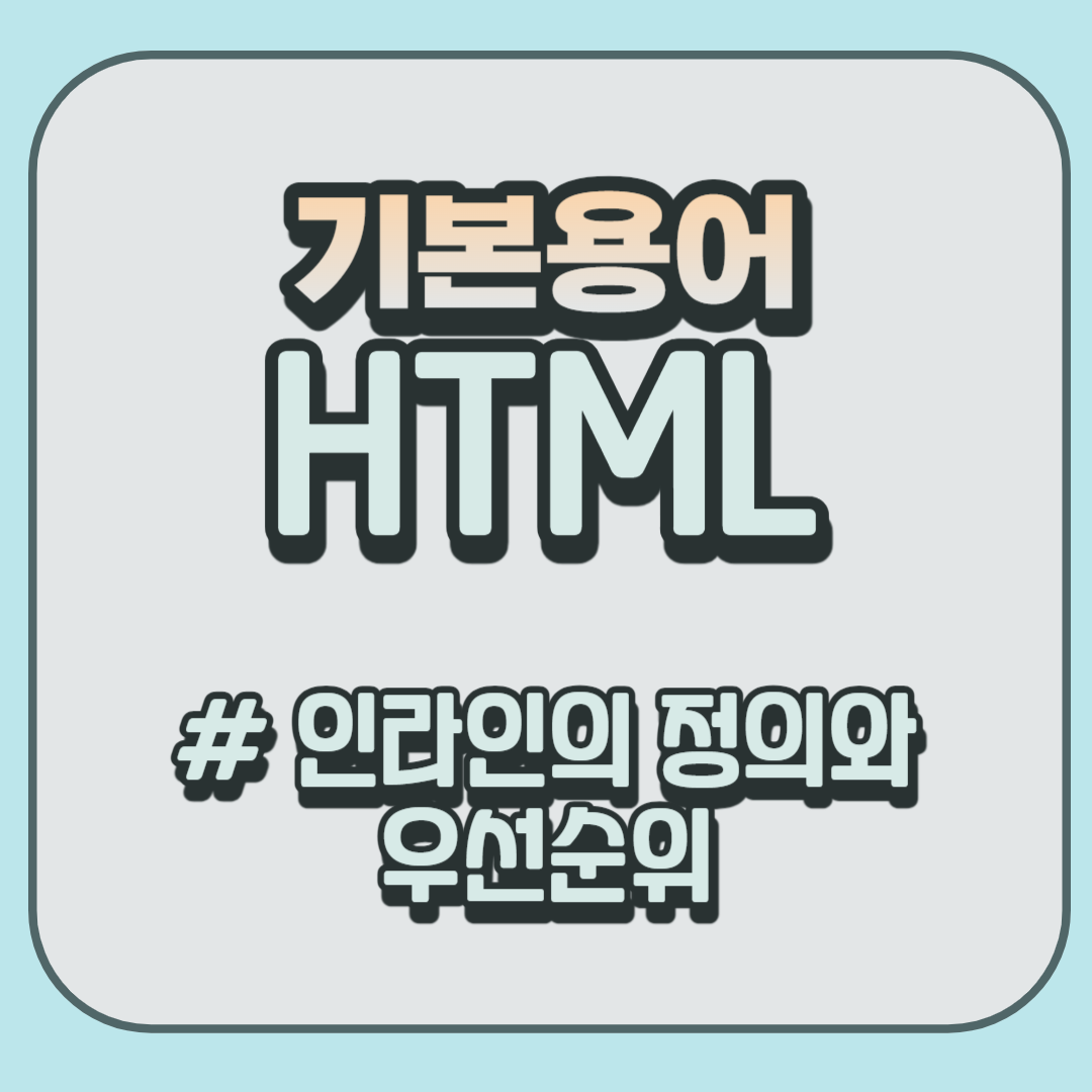 HTML 우선순위