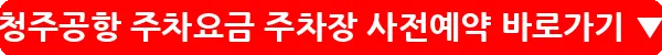 청주공항 주차요금 주차장 사전예약_25