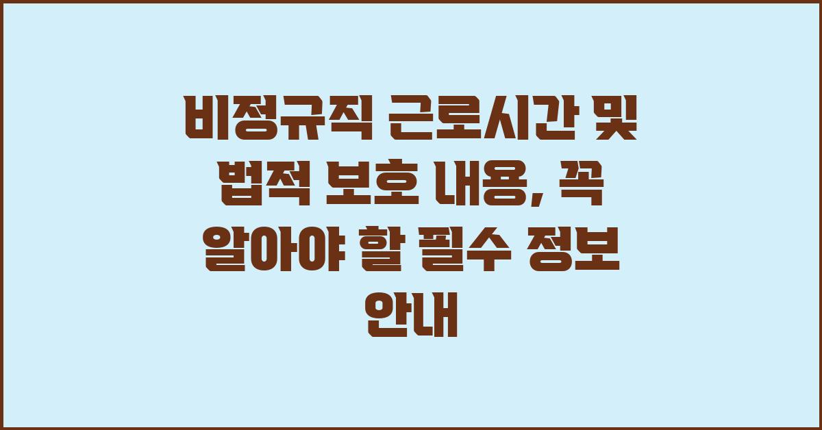 비정규직 근로시간 및 법적 보호 내용