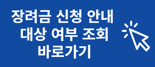 장려금 신청 안내 대상 여부 조회