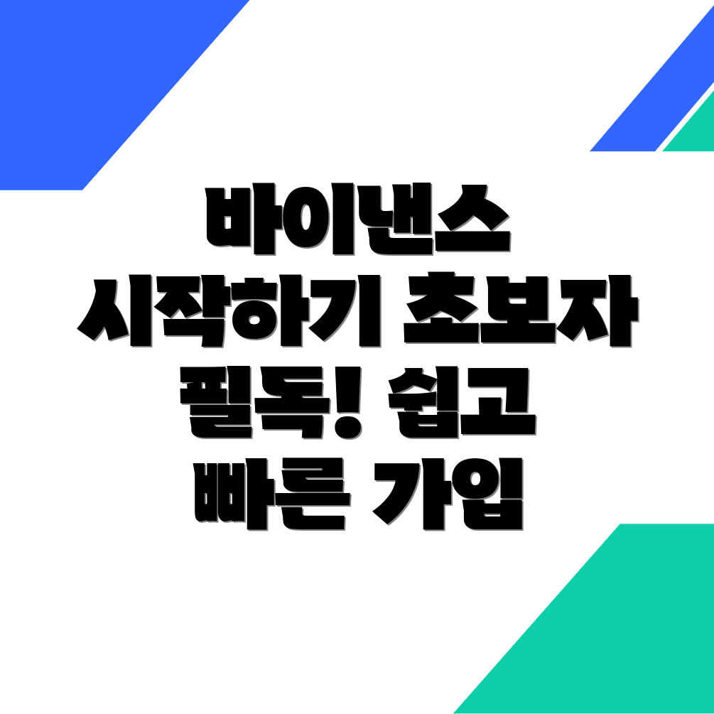 바이낸스 거래소 가입