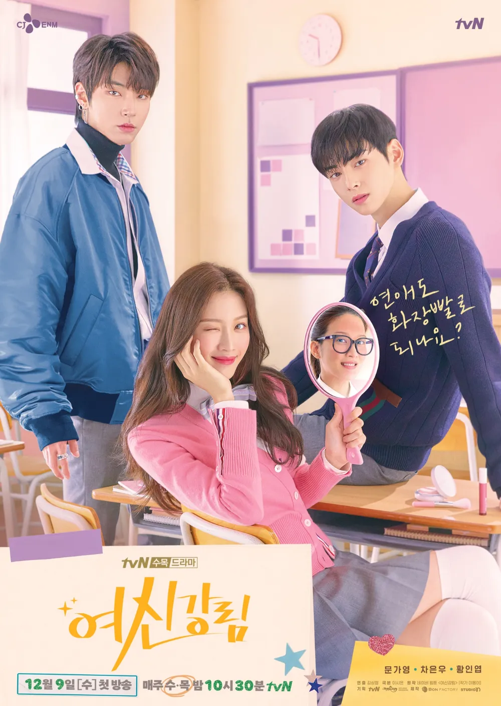 여신강림 포스터