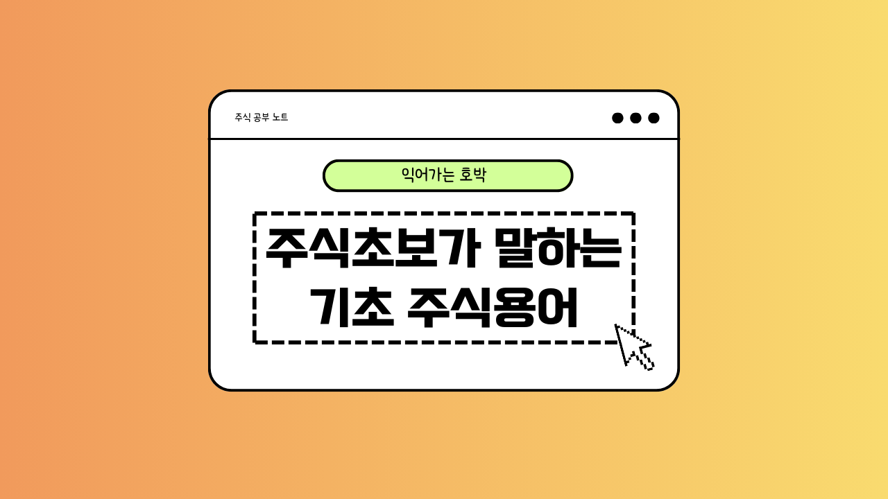 주식용어에 대한 이미지