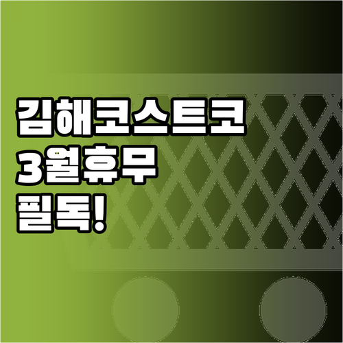 코스트코 김해점 3월 정기 휴무일과 ..