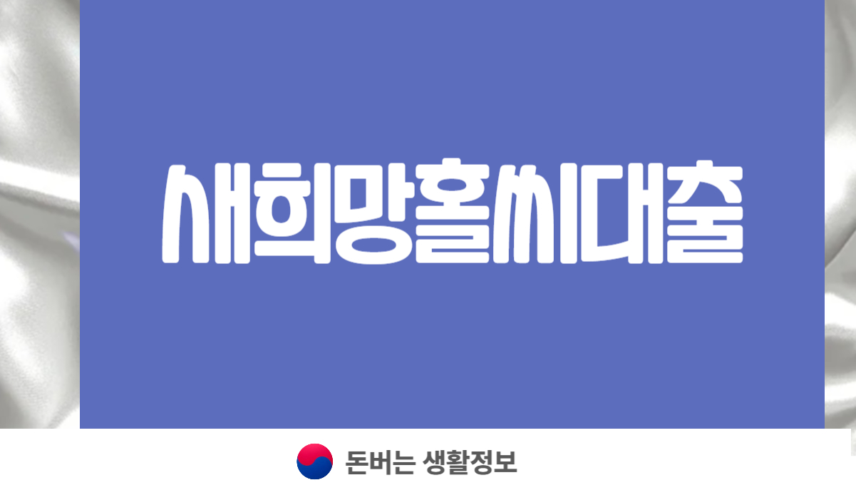 새희망홀씨대출