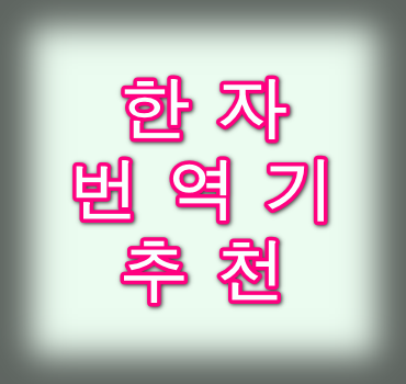 한자-번역기-안내