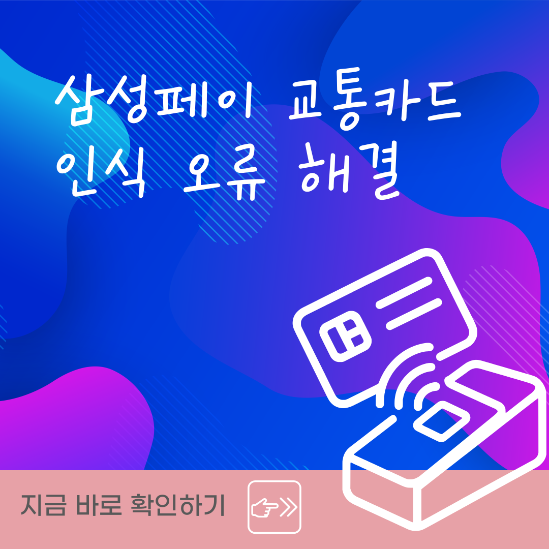 삼성페이 교통카드
