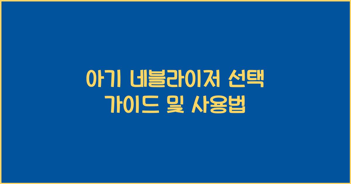 네블라이저
