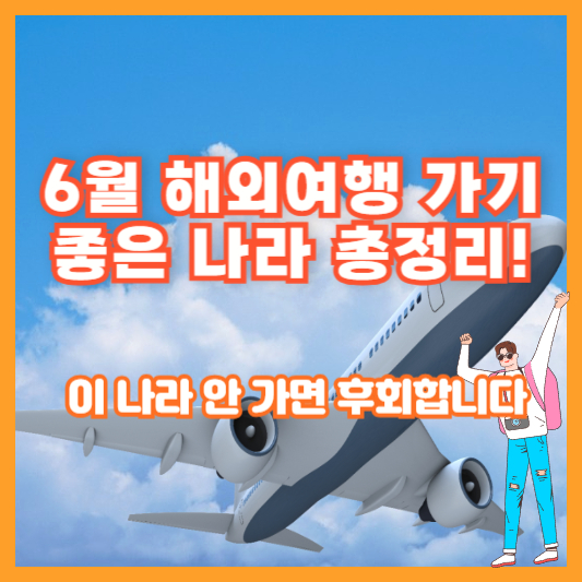 6월 해외여행 가기 좋은 나라 총정리! 이 나라 안 가면 후회합니다