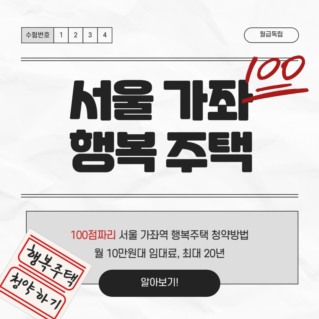 서울 가좌 행복주택 청약 신청