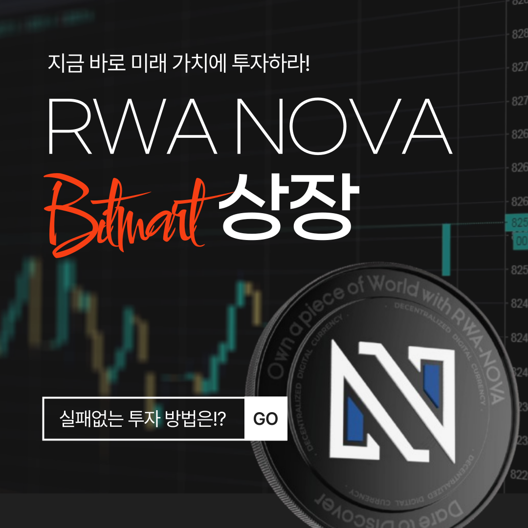 RWA NOVA 토큰의 비트마트 상장을 강조한 이미지로, 창의성과 혁신이 돋보입니다