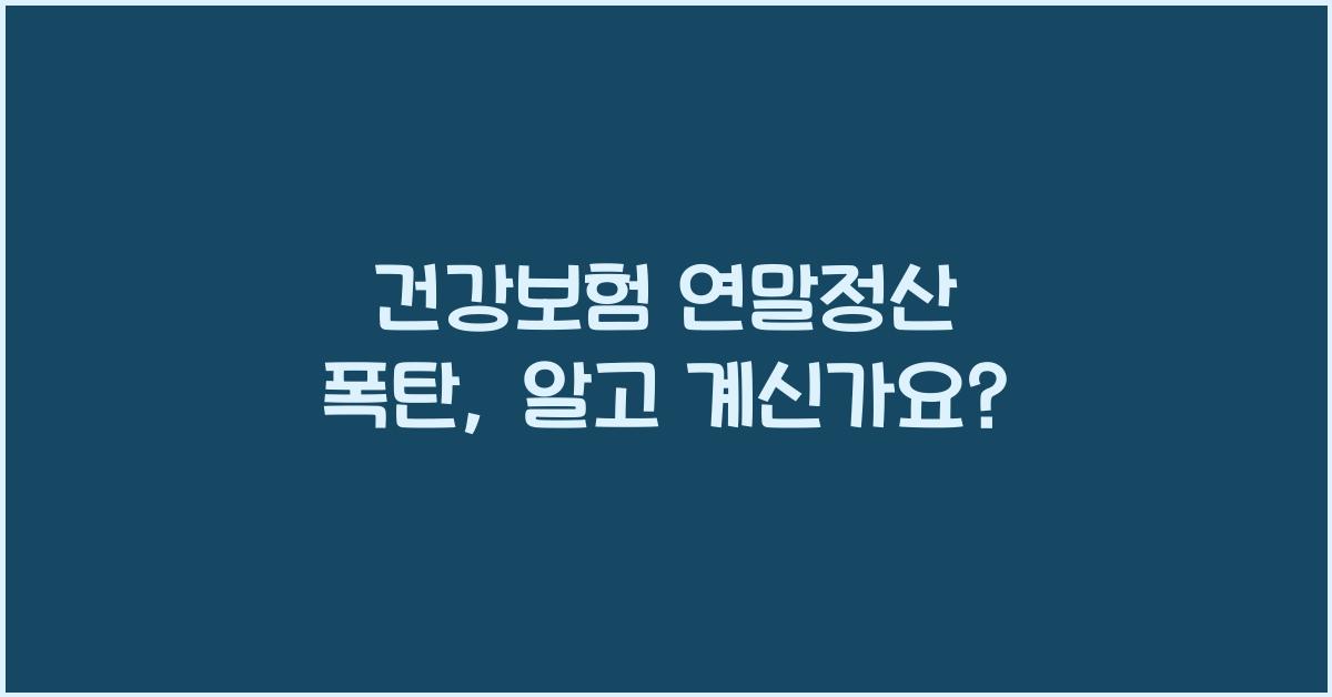 건강보험 연말정산 폭탄