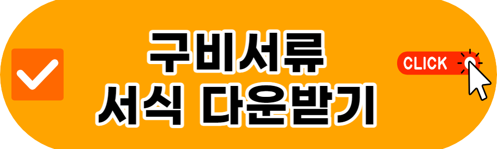 구비서류 서식