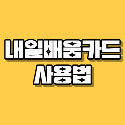 내일배움카드 사용법