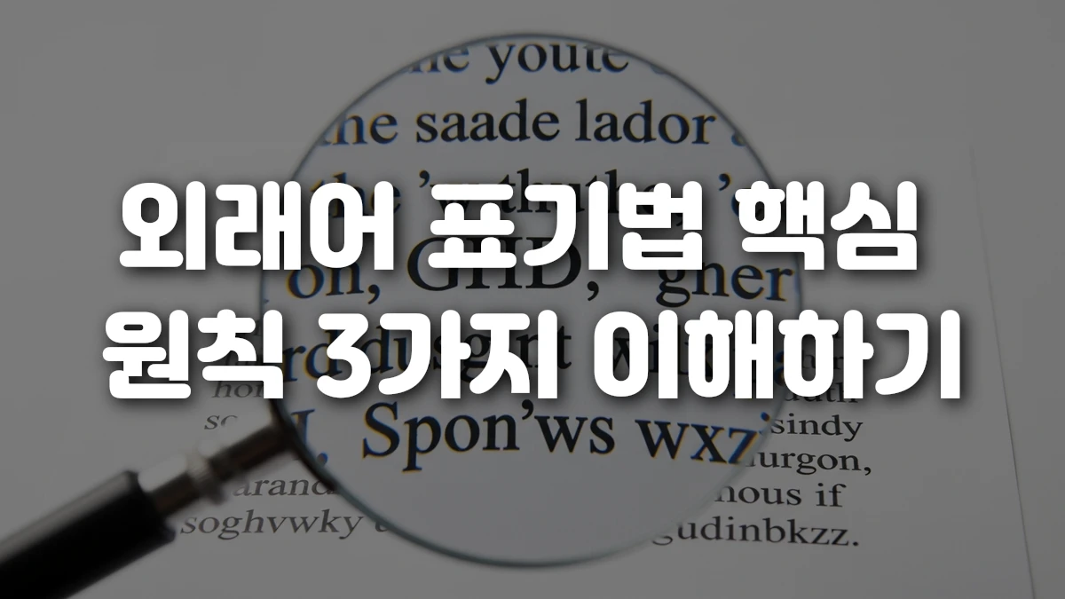 외래어 표기법 핵심 원칙 3가지 이해하기