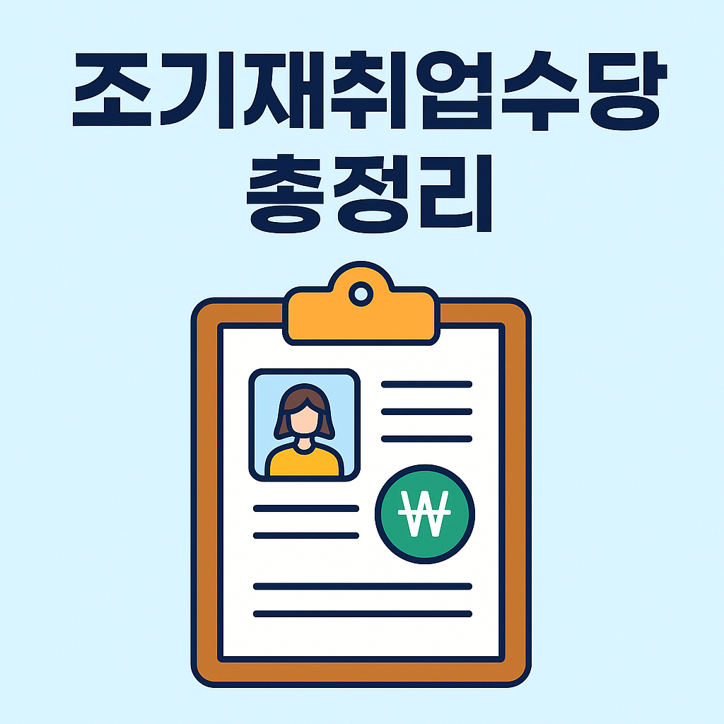 [2025년] 조기재취업수당 총정리 – 신청 자격부터 지급액까지 한눈에!