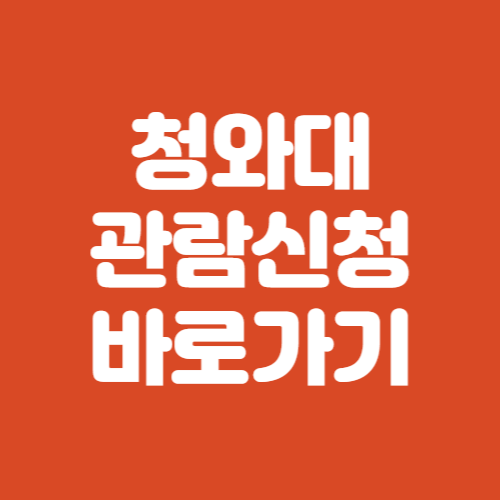 청와대 관람신청방법 예약 바로가기