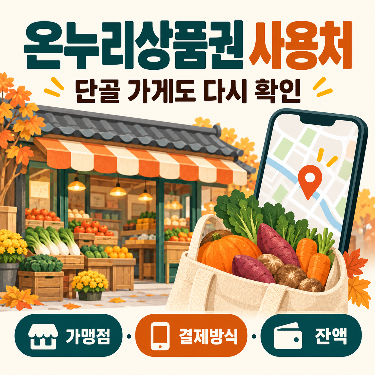 온누리상품권 사용처와 지류·카드·QR 결제 확인