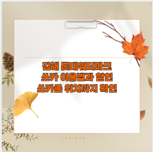 김해 롯데워터파크 쏘카 이용법과 할인 쏘카존 위치까지 확인