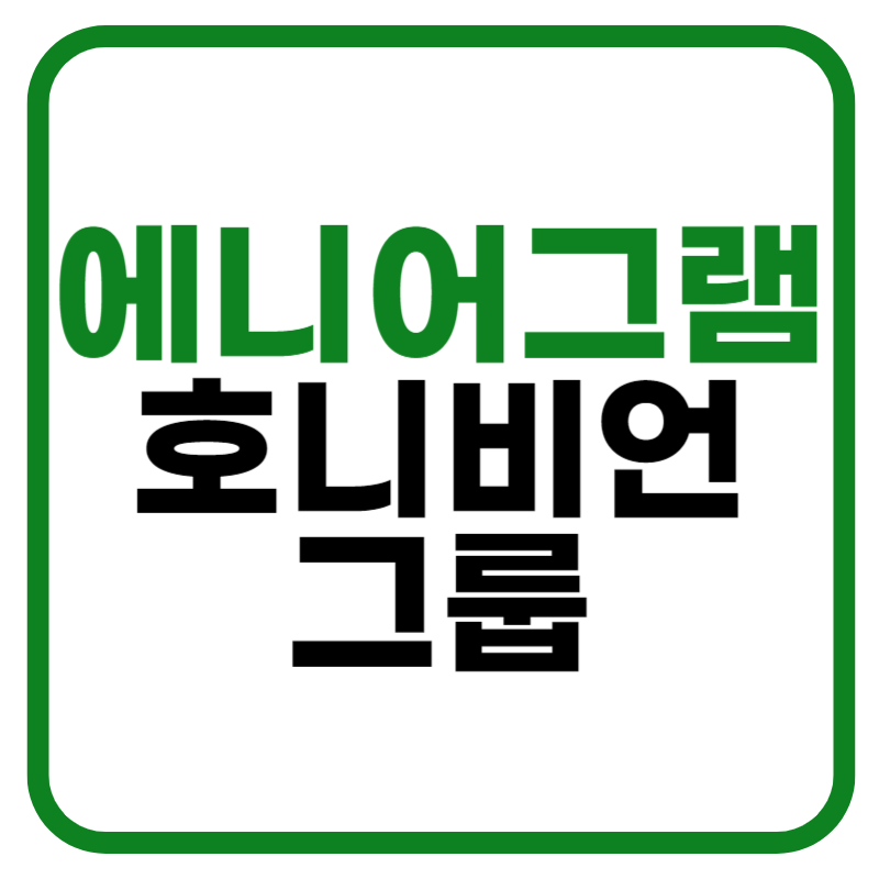 에니어그램의 호니비언 그룹에 대하여