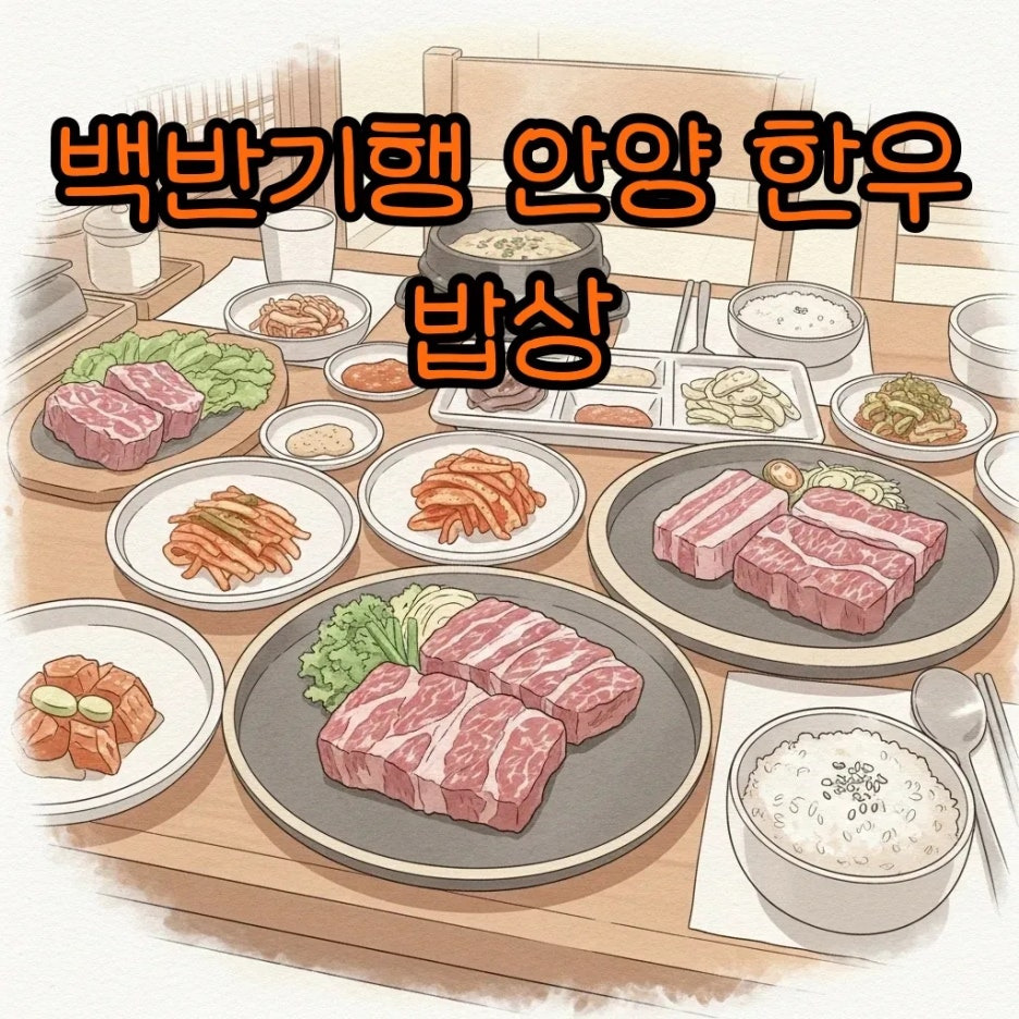 정갈한 한우 요리가 가득한 안양 밥상