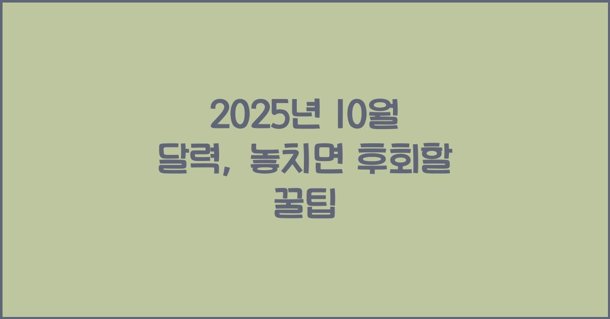 2025년 10월 달력