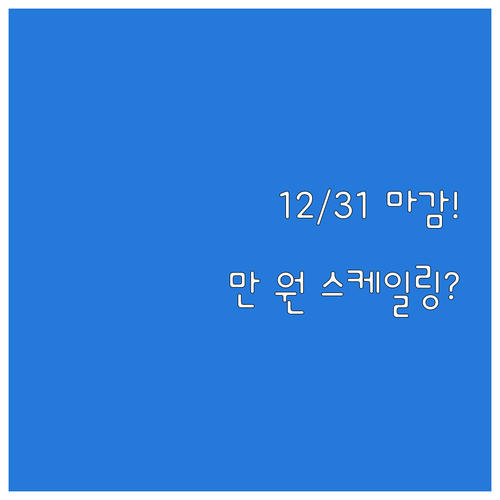 연 1회 스케일링 보험 적용 기준 비..