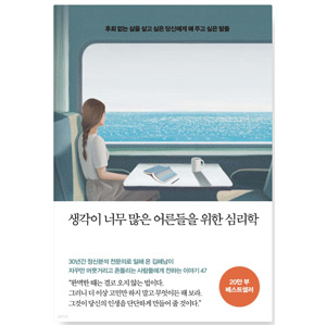 도서 "생각이 너무 많은 어른들을 위한 심리학". 저자_김혜남