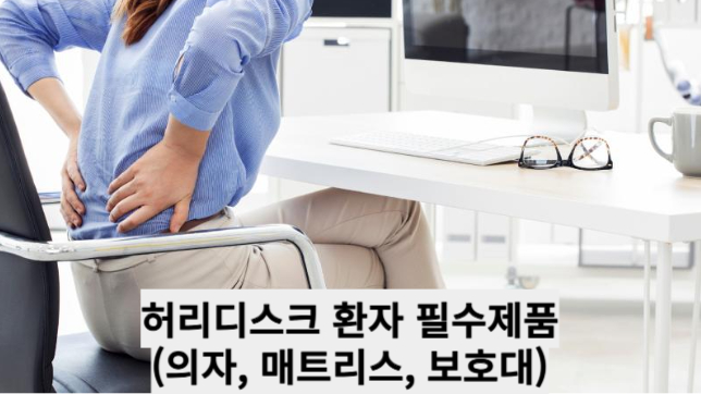 허리디스크 환자 필수제품(의자, 매트리스, 보호대)