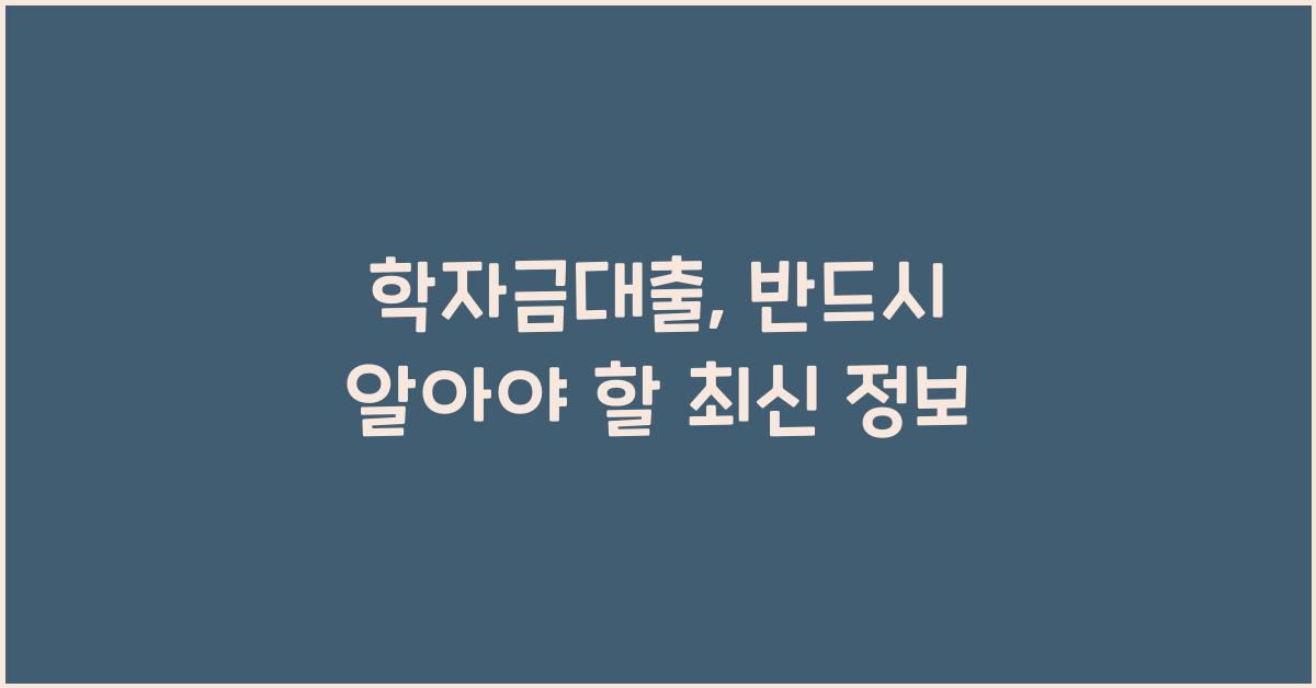 학자금대출