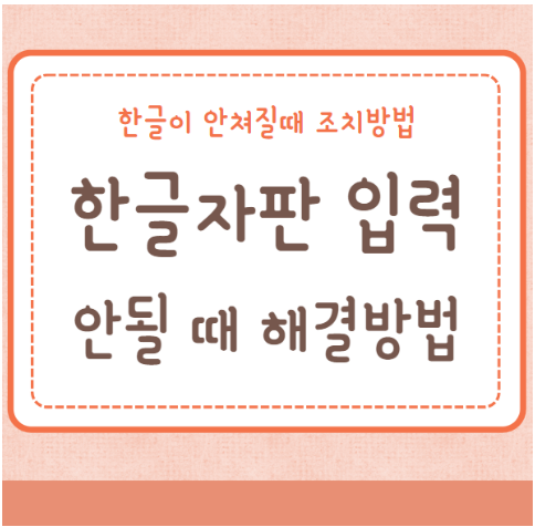 한글자판 입력 안될때 해결방법