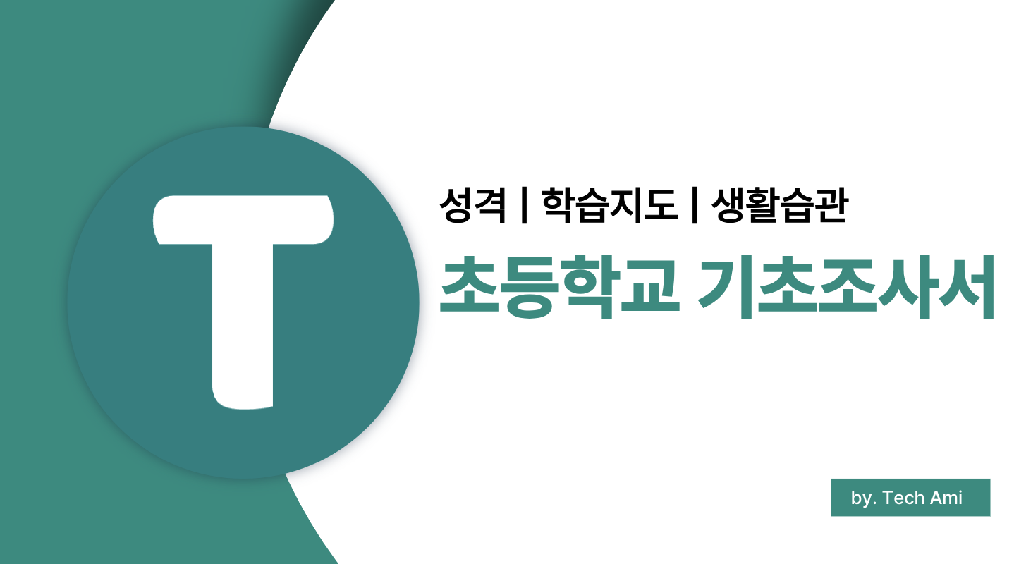 초등학교 기초조사서 작성법 (2025) &ndash; 성격, 학습지도, 생활습관까지 완벽 정리