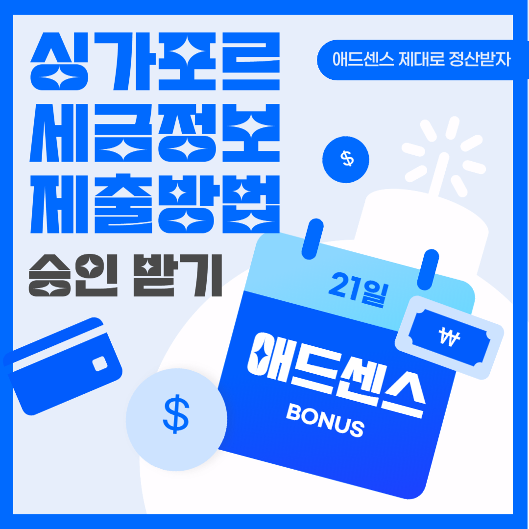 구글 애드센스 싱가포르 세금 정보 제출 방법 절차 승인