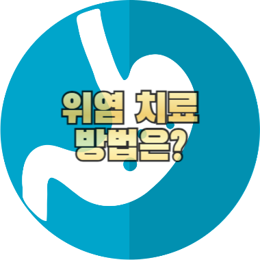 위염 치료 방법