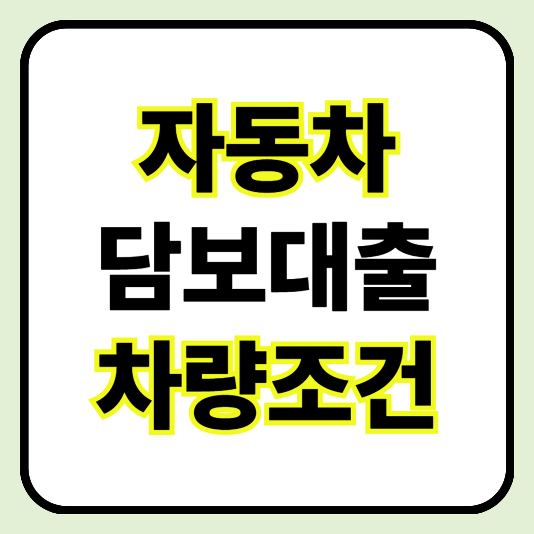 🚗 자동차 담보대출 받을 수 있는 차량 조건은? ❘ 연식, 주행거리 기준까지 확인