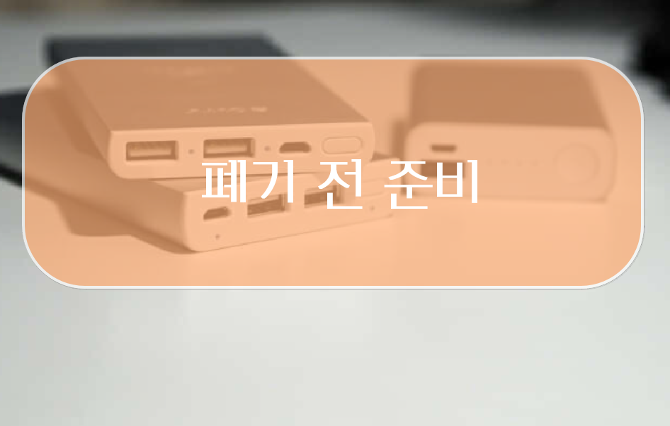 폐기 전 보조배터리의 안전한 준비