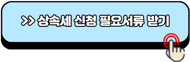 상속세-신고기간-계산방법