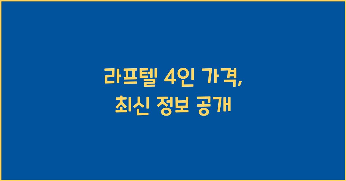 라프텔 4인 가격