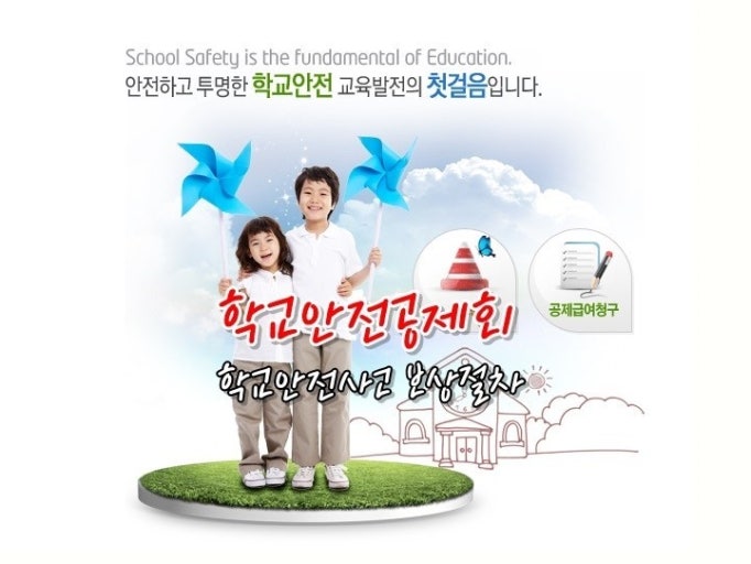 학교 안전공제회 관련 사진