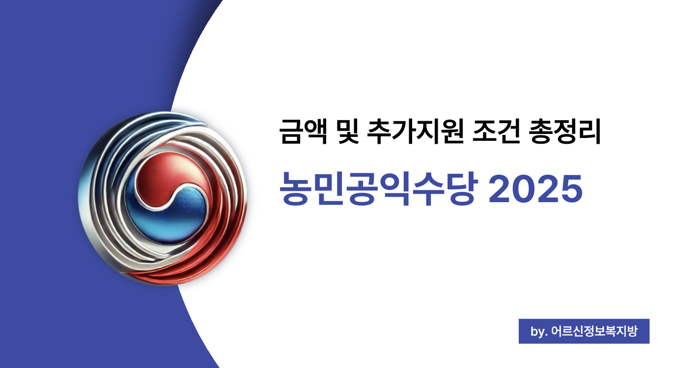 2025 농민공익수당 금액 변화와 지역별 차이 총정리 (+추가지원 조건까지)