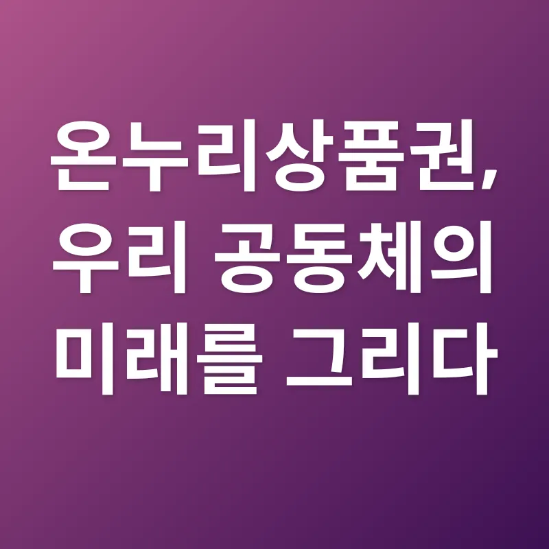 온누리상품권 활용_3